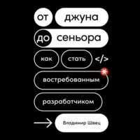 . От джуна до сеньора. Как стать востребованным разработчиком