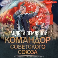 Андрей Земляной. Командор Советского Союза