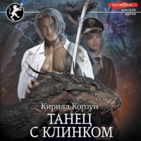 . Танец с Клинком