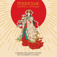 . Японские мифы и легенды. Главные предания страны восходящего солнца