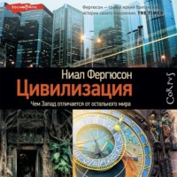 . Цивилизация. Чем Запад отличается от остального мира