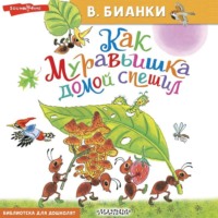 . Как Муравьишка домой спешил