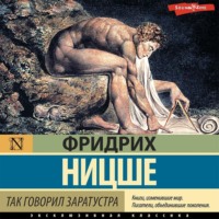 . Так говорил Заратустра