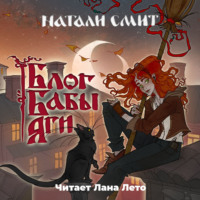 . Блог Бабы Яги