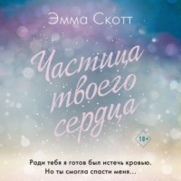 . Частица твоего сердца