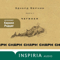 . cнарк снарк. Чагинск. Книга 1