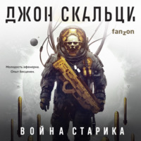 . Война старика