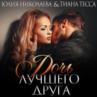 . Дочь лучшего друга