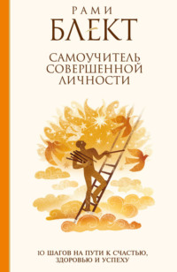. Самоучитель совершенной личности. 10 шагов на пути к счастью, здоровью и успеху