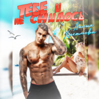 . Тебе и не снилось