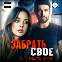 Марта Крон. Забрать своё