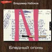 Владимир Набоков. Бледный огонь