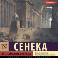. О стойкости мудреца