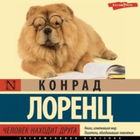 Конрад Лоренц. Человек находит друга