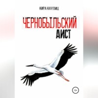 . Чернобыльский аист