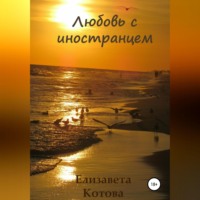 . Любовь с иностранцем…