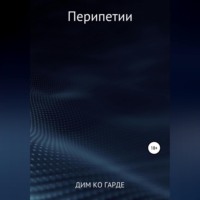 . Перипетии