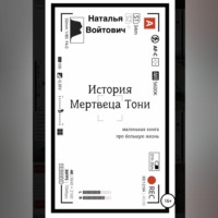 . История Мертвеца Тони