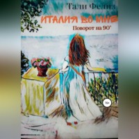 . Италия во мне. Поворот на 90°