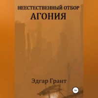 . Неестественный отбор. Агония