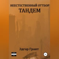 . Неестественный отбор. Тандем