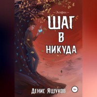 . Шаг в никуда