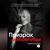 . Призрак любовницы