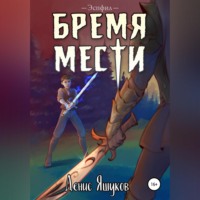 Денис Сергеевич Яшуков. Бремя мести