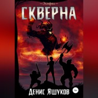 . Скверна