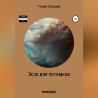 . Эссе для потомков