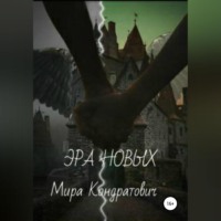 . Эра новых