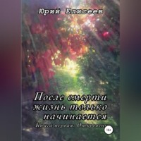 . После смерти жизнь только начинается. Откровение