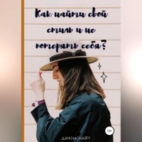 . Как найти свой стиль и не потерять себя?