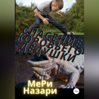 . Спасение коровьего дедушки
