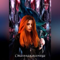 . Стальная волчица