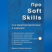 Лариса Морковкина. Про Soft Skills для трудоустройства и карьеры