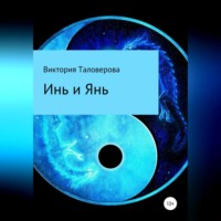 . Инь и Янь