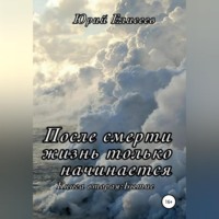 . После смерти жизнь только начинается. Книга вторая. Бытие