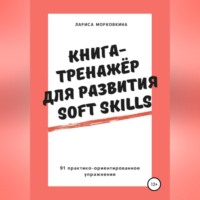 . Книга-тренажер для развития Soft Skills