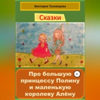 . Сказки про большую принцессу Полину и маленькую королеву Алёну