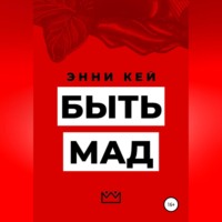 . Быть Мад