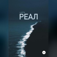 . Реал