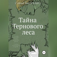 . Тайна тернового леса