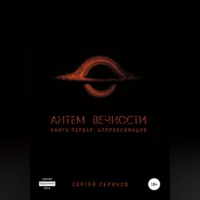 . Антем вечности. Книга первая. Аппроксимация