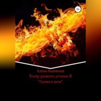 . Театр рыжего демона II. Снова в деле