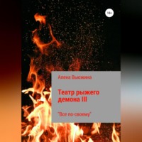 . Театр рыжего демона III. Все по-своему