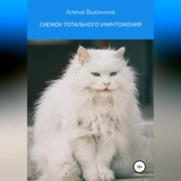 . Снежок тотального уничтожения
