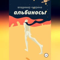 . Альбиносы