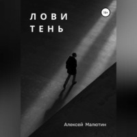 . Лови тень