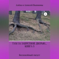 . Там, за запретной дверью… Книга 3. «Беспокойный август»
